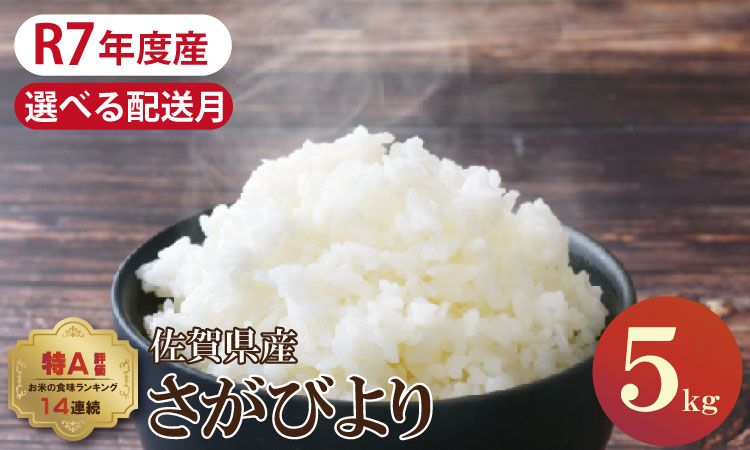 佐賀ブランド米「さがびより」５ｋｇ（5ｋｇ×1）潮風F