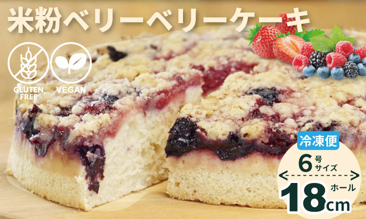 グルテンフリー ビーガン 米粉のベリーベリーケーキ（18cm）ホール  グルテンフリー ヴィーガン 小麦粉 卵 乳製品 動物性油 砂糖不使用 ギフト 贈り物 佐賀 佐賀県 小城市 サンテカフェまる