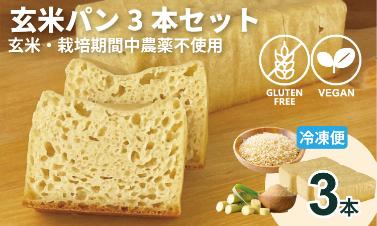 グルテンフリー ビーガン 玄米パン3本セット（玄米・栽培期間中農薬不使用） グルテンフリー ヴィーガン 小麦粉 卵 乳製品 動物性油 砂糖不使用 ギフト 贈り物 佐賀 佐賀県 小城市 サンテカフェまる