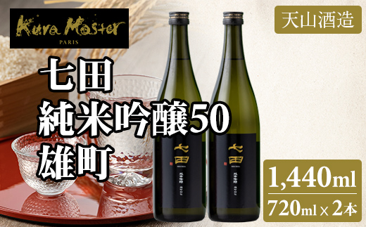 七田 純米吟醸 雄町50 720ml x 2本セット 天山酒造 日本酒 地酒 蔵元直送 お酒 アルコール 小城市