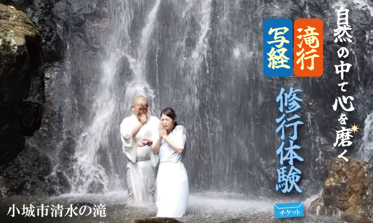 自然の中で心を磨く！修行 体験（滝行・写経） 清流 水 名水百選 佐賀 小城市 水行（すいぎょう・みずぎょう）、水垢離（みずごり）
