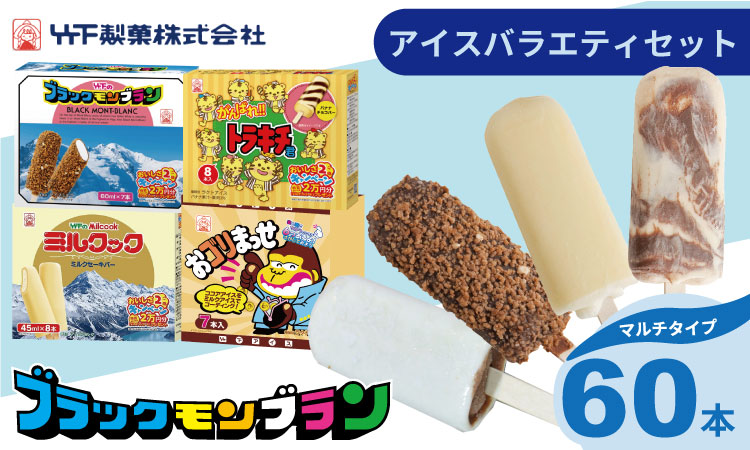 竹下製菓アイスバラエティ8箱セット ブラックモンブラン ミルクック　アイスクリーム スイーツ お菓子 バニラ チョコ クランチ 佐賀 九州 限定 詰め合わせ 小分け アソート ギフト 地方 ご当地 お取り寄せ 個包装 ランキング 高評価 送料無料