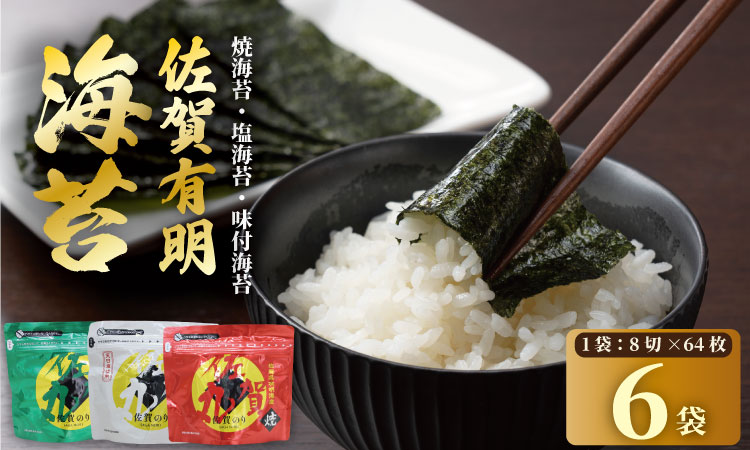  佐賀丸 詰め合わせ 合計6袋（焼2袋・塩2袋・味付2袋） 佐賀 有明産 海苔 のり 味のり 焼のり 有明海産 焼き海苔 味付け海苔 味のり 高級 有明海 詰め合わせ 食品 人気 ランキング 高評価 佐賀のり