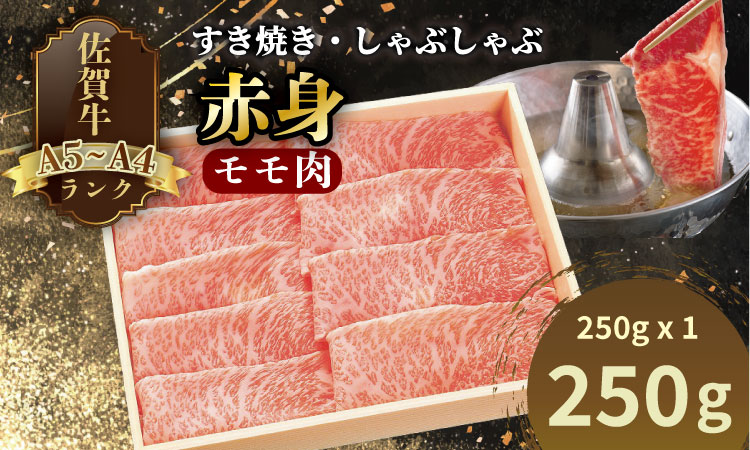 A4 〜 A5 人気の 赤身肉！佐賀牛 モモ肉 すき焼き しゃぶしゃぶ （250g×1） 川べぇ