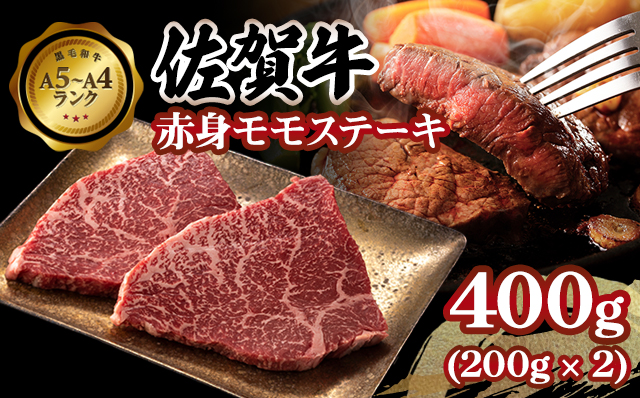 高タンパク 低カロリー ボディメイクにも適した 佐賀牛 赤身 モモステーキ400g お肉 ブランド牛 九州産 送料無料 A5～A4 人気 ランキング  高評価 牛肉 国産 佐賀県産 黒毛和牛 牛 佐賀 小城市