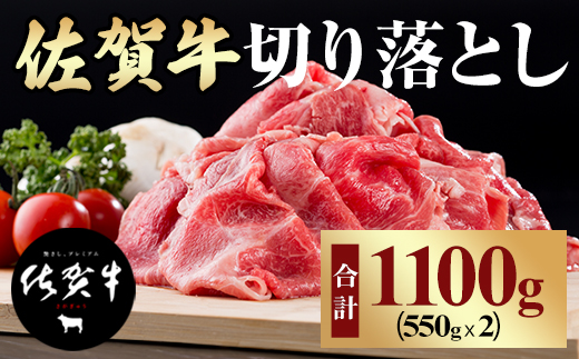 佐賀牛切り落とし（1,100g） つるや食品  牛肉 切り落とし スライス すき焼き 国産 カレー 肉じゃが 牛丼 しゃぶしゃぶ 焼肉 ブランド牛 九州産 送料無料 A5～A4 人気  高評価 牛肉 佐賀県産  小城市 黒毛和牛 小分け