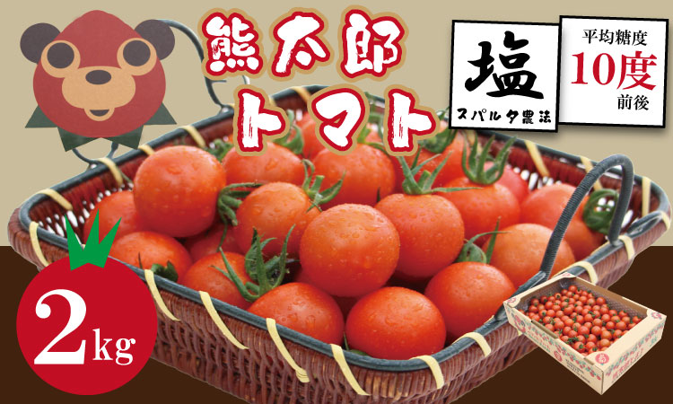 【先行予約】【令和8年1月中旬頃より出荷】熊太郎とまと （2kg）甘さ 濃縮 トマト 塩 スパルタ 栽培 ビタミン豊富 採れたて　ベアーズファーム 佐賀県産 tomato トマト