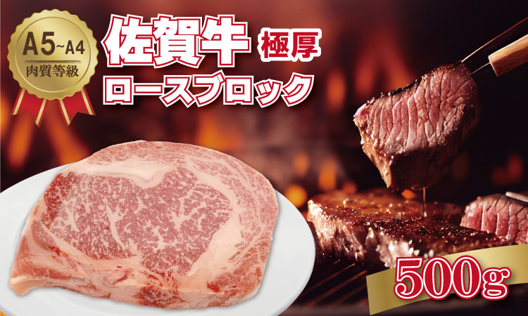 佐賀牛 A5～A4ランク！厚切り ロースブロック肉 （500g×1）桑原畜産 ブランド牛 黒毛和牛 九州 佐賀 ブランド牛 ステーキ 人気 ランキング 高評価 牛肉