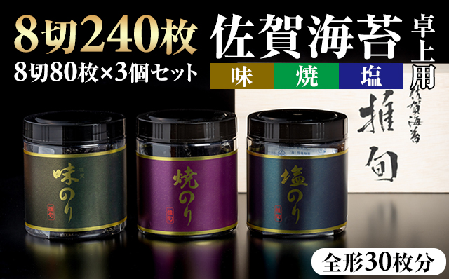 【先行予約】(1月出荷) AKATSUKI 推旬 卓上用 佐賀海苔3個セット 海苔　詰め合わせ ギフト のり 有明海産 焼海苔 焼きのり 焼き海苔 おつまみ海苔 味付け海苔 味のり おにぎり 佐賀県産 送料無料 高級 有明海 詰め合わせ ギフト  人気 ランキング  高評価 佐賀のり