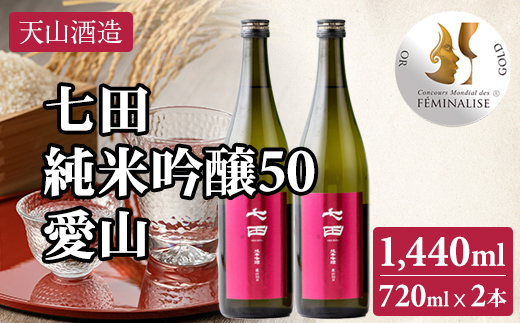 七田 純米吟醸 愛山50 720ml x 2本セット 天山酒造 日本酒 地酒 蔵元直送 お酒 アルコール 小城市