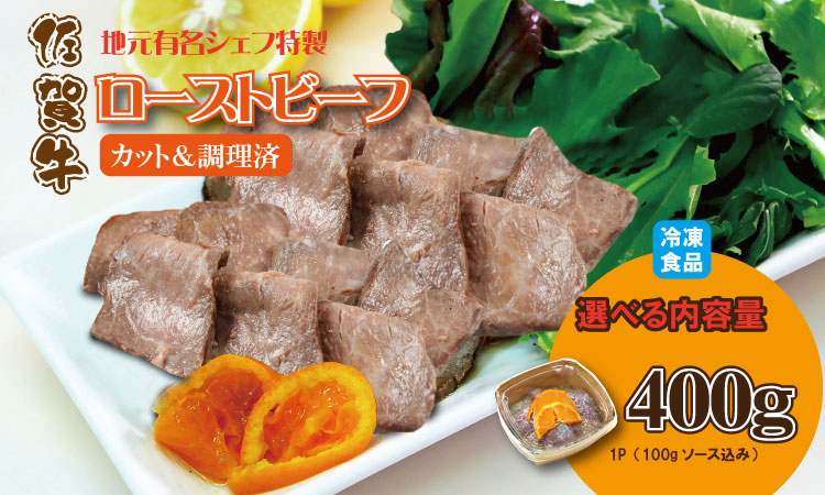 有名シェフ特製 佐賀牛 ローストビーフ 味付料理加工済（400g） 佐賀冷凍食品 牛肉 国産 和牛 スライス肉 お肉 九州産