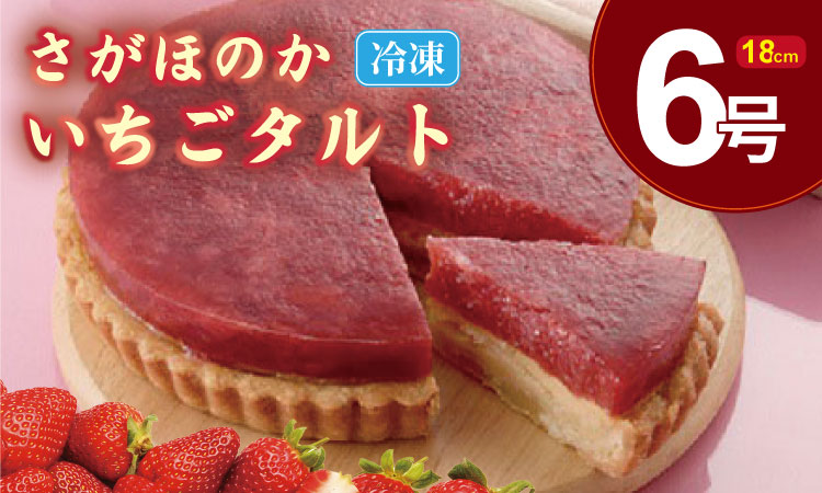 さがほのか いちご タルト （6号サイズ・直径18cm）冷凍 濃厚 苺 お祝い 冷凍 デザート スイーツ プレゼント ギフト 贈り物 クリスマス お土産 誕生日 佐賀県