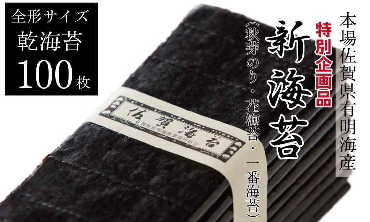 【先行予約受付中（12月出荷）】有明海産 新のり（花海苔・一番海苔・初摘み海苔）100枚入り 佐賀のり 有明海産 特別提供品 一番摘み 初海苔 全形
