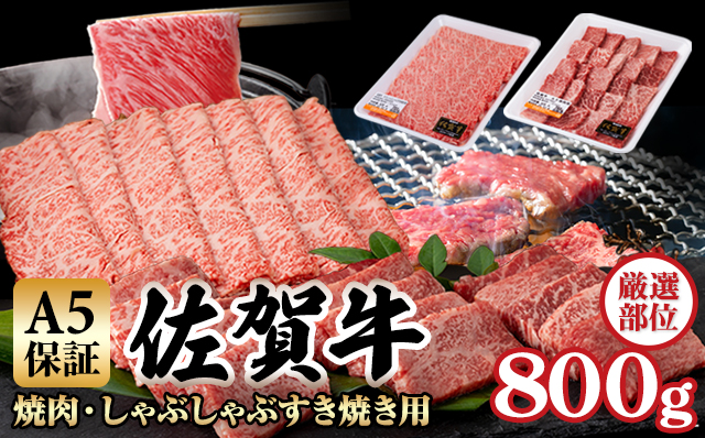 佐賀牛 A5 ランク保証！ 焼肉 しゃぶしゃぶすき焼き 厳選部位 合計800g（400g×各１P） ブランド牛 黒毛和牛 九州 佐賀 送料無料  A5だけブランド牛 すきやき しゃぶしゃぶ スライス 薄切り 人気 ランキング 高評価 牛肉