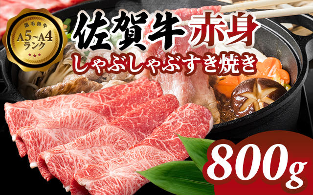 高タンパク 低カロリー ボディメイクにも適した佐賀牛 赤身 しゃぶしゃぶすき焼き用(ウデ)800g スライス肉 国産 お肉 ブランド牛 九州産 送料無料 A5～A4 人気 ランキング  高評価 牛肉 国産 佐賀県産 黒毛和牛 牛 佐賀 小城市