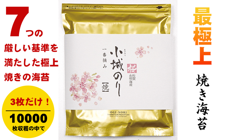工場直送！小城のり最上級 海苔「桜」（桐箱入り） 有明海産高級海苔 贈答 贈り物 プレゼント 焼き海苔  高級 有明海 詰め合わせ ギフト 食品 人気 ランキング  高評価 佐賀のり