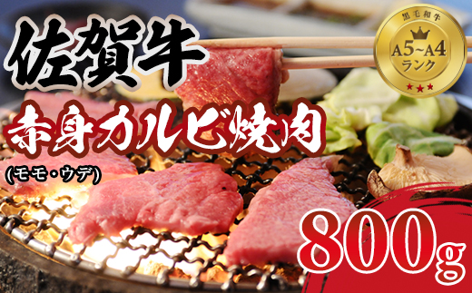 佐賀牛 赤身 カルビ 焼肉 800g 弥川　佐賀牛 焼肉 カルビ バーベキュー 国産 BBQ お肉 ブランド牛 九州産 送料無料 A5～A4 ブロック 人気 ランキング  高評価 牛肉 国産 佐賀県産 黒毛和牛 牛 佐賀 小城市
