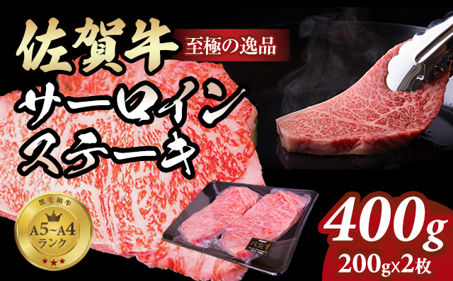 佐賀牛サーロイン ステーキ400g(200g x 2枚)  A4～A5 人気 ロース肉 牛肉 黒毛和牛 九州 佐賀県 小城市