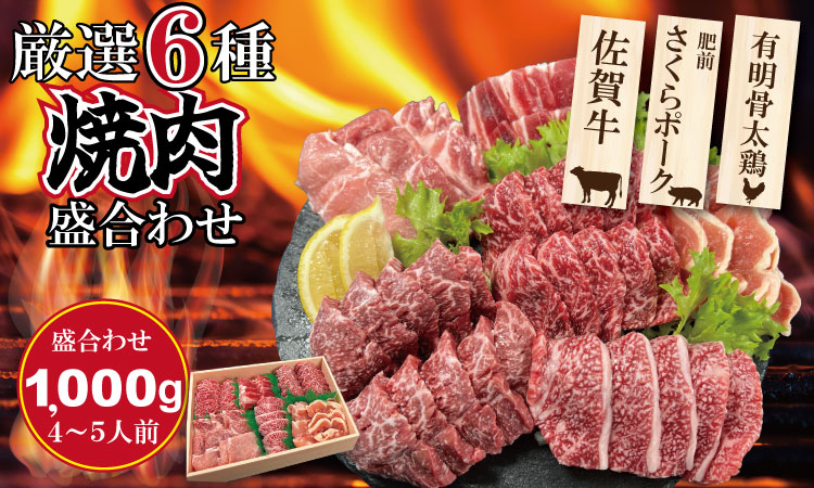 佐賀県産ブランド畜産肉（佐賀牛・肥前さくらポーク・有明骨太鶏）焼肉 盛合わせセット（1,000g） ブランド牛 人気 ランキング 高評価 牛肉 国産 佐賀県産 黒毛和牛 牛 佐賀 小城市 有明・潮風ファーム