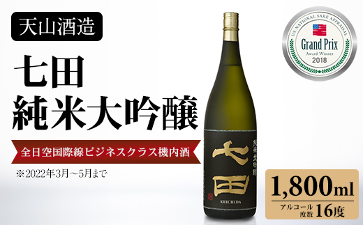 七田 純米大吟醸 1,800ml 天山酒造 日本酒 地酒 蔵元直送 お酒 アルコール 小城市  送料無料 吟醸 お祝い 贈答 ギフト プレゼント 人気 ランキング 高評価