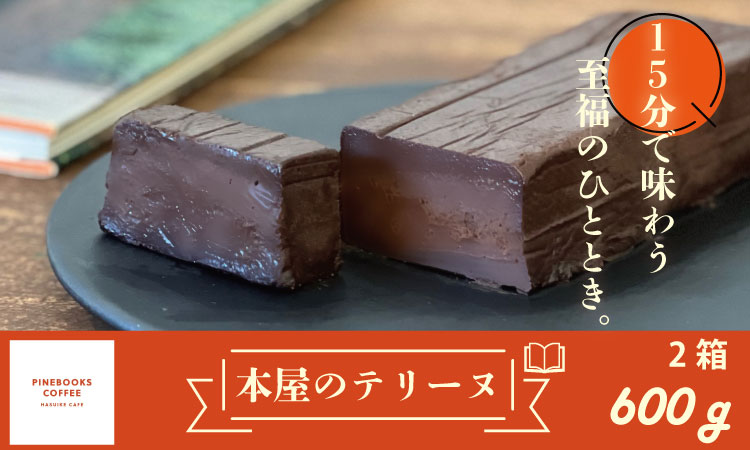 15分で味わう至福のひととき。「本屋のテリーヌ」（300ｇ×2本）　パインブックスコーヒー 冷凍 クリーミー デザート スイーツ プレゼント バレンタイン ギフト 贈り物 クリスマス お土産 誕生日 おやつ