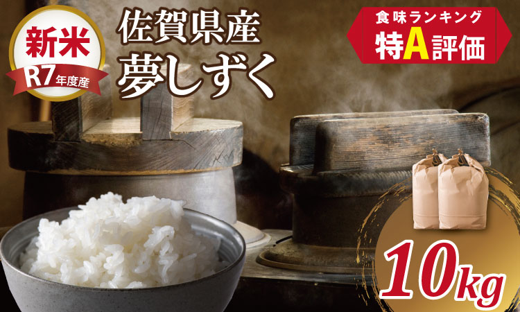 【新米予約】R7年度産（令和7年度産）佐賀ブランド 米「 夢しずく 」10kg（5kg×2袋）ほたるの郷 精米 白米 10キロ 単位 もちもち 食感 冷めても 美味しい お一人様 ご家族用 ランキング 特A 評価