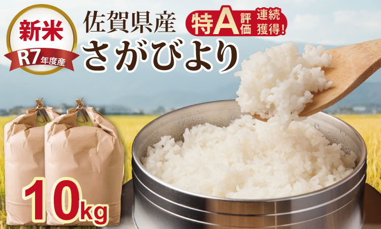 【新米予約】R７年度産（令和７年度産） 佐賀ブランド 米「 さがびより 」10kg（5kg×2袋）ほたるの郷 直売所 精米 白米 １０キロ 単位 もちもち 食感 冷めても 美味しい お一人様 ご家族用 ランキング 特A 評価