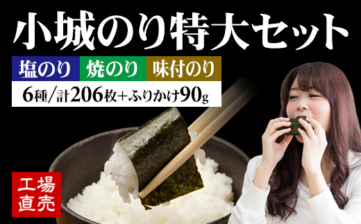 工場直送！ 小城のり（特大）6種セット 井口食品 有明海産海苔 加工海苔セット 海苔 のり 味のり 焼のり 加工海苔 有明海産 焼き海苔 味付け海苔 味のり 高級 有明海 詰め合わせ ギフト 食品 人気 ランキング 高評価 佐賀のり