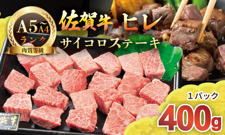 A4 〜 A5 佐賀牛 ヒレ サイコロ ステーキ 400g 佐賀牛 冷凍 赤身 牛肉 希少部位 国産 お肉 ブランド牛 九州産 ヒレ肉 ブランド牛 ステーキ肉 牛肉 フィレフィレ肉 川べぇ
