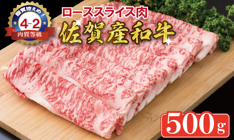 佐賀産和牛ローススライス肉（500g）潮風F 霜降りの少ない佐賀産和牛 油が苦手な方へ