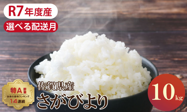 佐賀ブランド米「さがびより」１０ｋｇ（5ｋｇ×２）潮風F