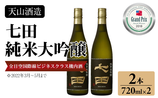 七田 純米大吟醸 720ml x 2本セット 日本酒 天山酒造 地酒 直送 お酒 アルコール 小城市  送料無料 吟醸 飲み比べ お祝い 人気 ランキング 高評価
