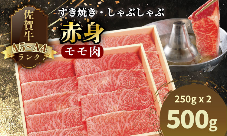 A4 〜 A5 人気の 赤身肉！佐賀牛 モモ肉 すき焼き しゃぶしゃぶ （250g×2） 川べぇ