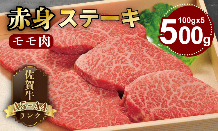 A4 〜 A5 人気の赤身肉！佐賀牛モモステーキ500g（100g×5枚） 冷凍 赤身 牛肉 国産 お肉 ブランド牛 九州産 牛肉 スライス 川べぇ