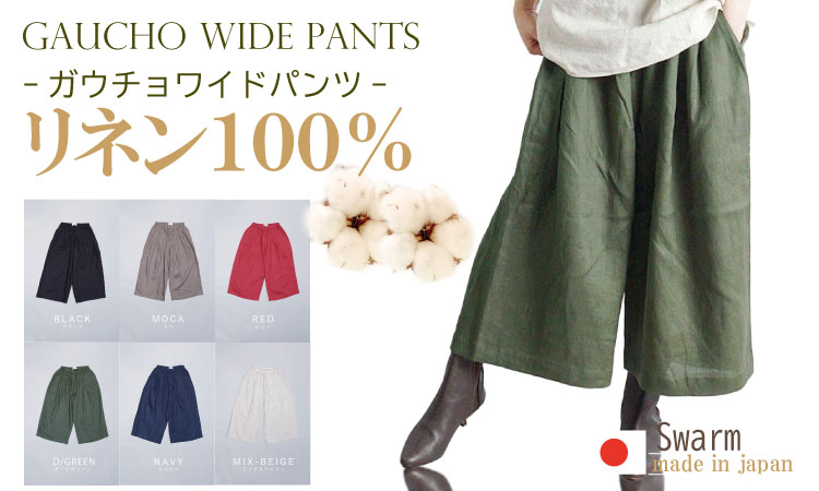 リネン 100％ ガウチョ ワイド パンツ SWARM コットン 麻 日本製 ファッション 夏 涼しい 服 七分丈 ナチュラルメイドインジャパン レッド、ミックスベージュ、ダークグリーン、ブラック、モカ、ネイビー フリーサイズ