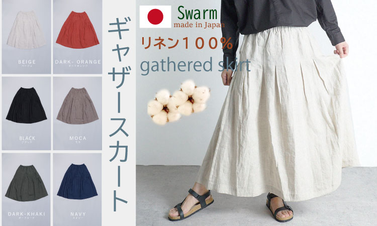 リネン 100％ ギャザースカート SWARM コットン 麻 日本製 ファッション 夏 涼しい 服 ナチュラルメイドインジャパン レッド、ベージュ、ダークグリーン、ブラック、モカ、ネイビー フリーサイズ