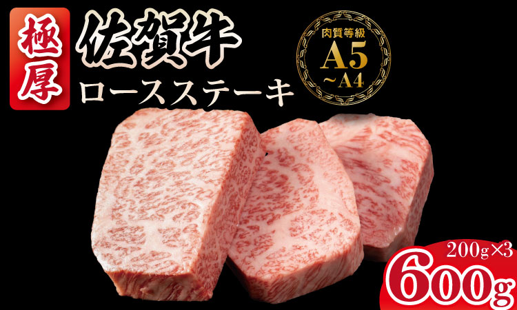 佐賀牛ロースステーキ（600g） 佐賀牛 ステーキ 厚切り サーロイン 合計600g 牛肉 国産 お肉 ブランド牛  送料無料 A5～A4 ブランド牛 ステーキ 焼肉 人気 ランキング 高評価 佐賀県産 国産 黒毛和牛