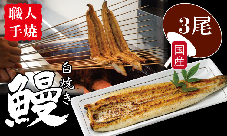 職人手焼き 国産うなぎ（白焼き３尾） 鰻 屋 川べえ 鰻職人 手作り 白焼き 人気 ランキング unagi 国産 九州 佐賀県 簡単 料理 高級 鰻重 うな重 せいろ蒸し うな丼 鰻丼 送料無料 養殖 真空パック 冷凍