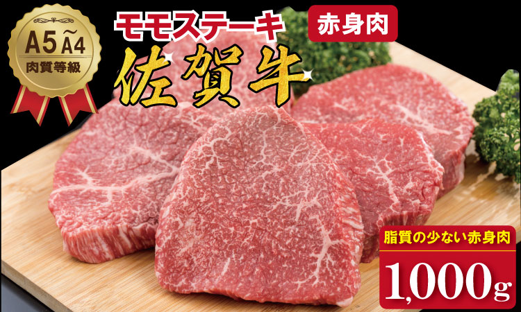 佐賀牛モモステーキ（赤身肉）200g×5 潮風F