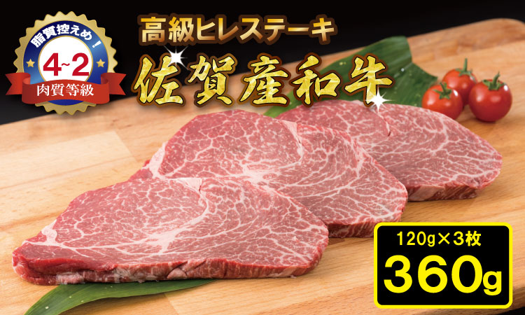 佐賀産和牛ヒレステーキ120g×3 潮風F 脂質の少ない ヒレ ステーキ