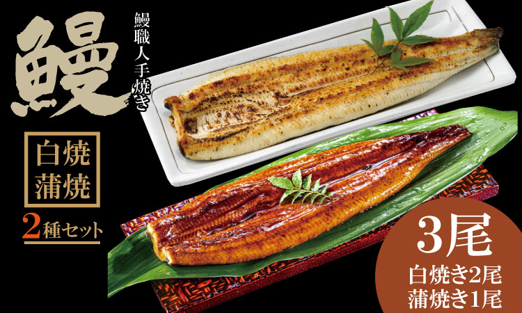 職人手焼き 国産鰻（白焼き２尾、蒲焼き１尾） 鰻屋 川べえ ２種類 セット 鰻職人 手作り 人気 ランキング unagi うなぎ 鰻 国産 九州 佐賀県 簡単 料理 高級 鰻重 うな重 せいろ蒸し うな丼 鰻丼 送料無料 養殖 真空パック 冷凍