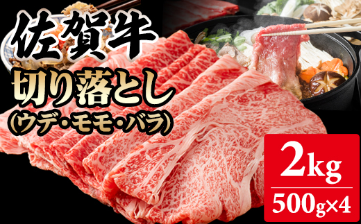 佐賀牛切り落とし2kg (500g X 4p) 桑原畜産 黒毛和牛 ブランド牛 牛肉 送料無料  A5～A4 ブランド牛 しゃぶしゃぶ スライス すき焼き 焼肉 小分け 人気 ランキング  高評価 肉 牛 牛肉 国産 佐賀県産 佐賀