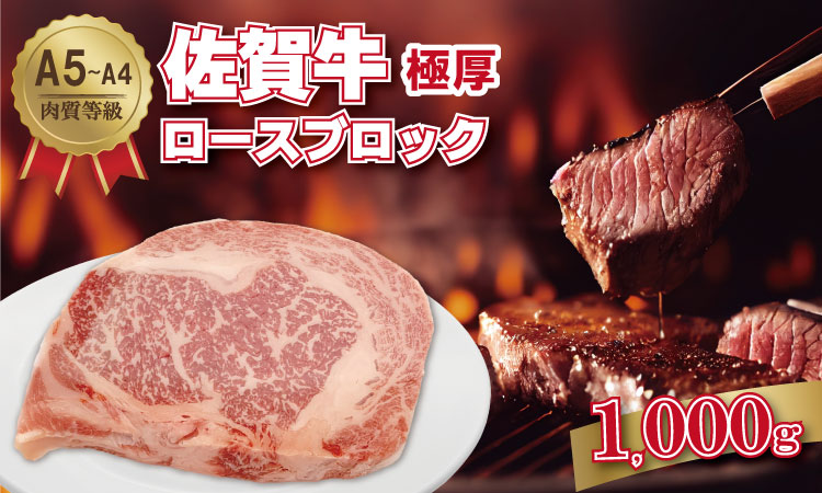 佐賀牛 A5～A4ランク！厚切り ロースブロック肉 （500g×2）桑原畜産 ブランド牛 黒毛和牛 九州 佐賀 ブランド牛 ステーキ 人気 ランキング 高評価 牛肉