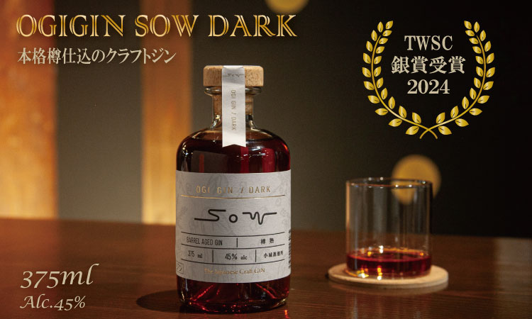 熟成樽仕込み クラフトジン OGIGIN SOW DARK 375ml 酒 グラス ソーダ 地酒 蔵元直送 お酒 アルコール お祝い 人気 ランキング 高評価