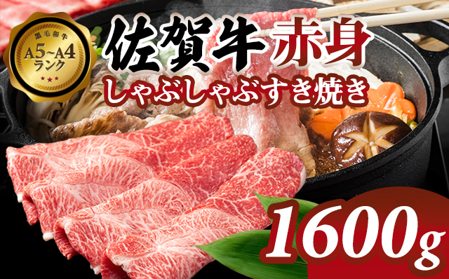 高タンパク 低カロリー ボディメイクにも適した佐賀牛 赤身 しゃぶしゃぶすき焼き用(ウデ)1600g スライス肉 国産 お肉 ブランド牛 九州産 送料無料 A5～A4 人気 ランキング  高評価 牛肉 国産 佐賀県産 黒毛和牛 牛 佐賀 小城市