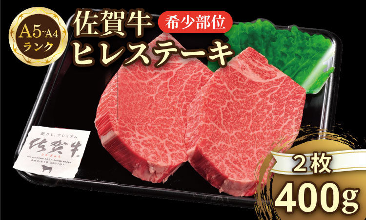 希少部位！A4 〜 A5 佐賀牛ヒレステーキ（400g） 佐賀牛 冷凍 赤身 牛肉 希少部位 国産 お肉 ブランド牛 九州産 ヒレ肉 ブランド牛 ステーキ肉 牛肉 フィレフィレ肉 川べぇ