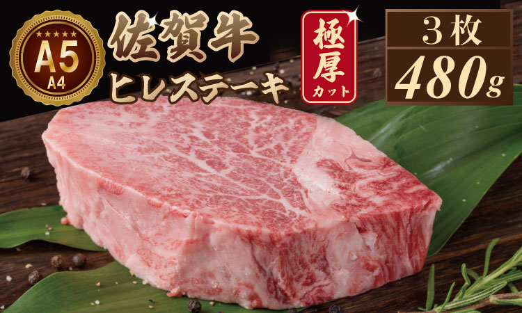 【希少部位！】佐賀牛 ヒレステーキ 3枚 計480g 牛肉 ステーキ 肉本舗小城 D500-002