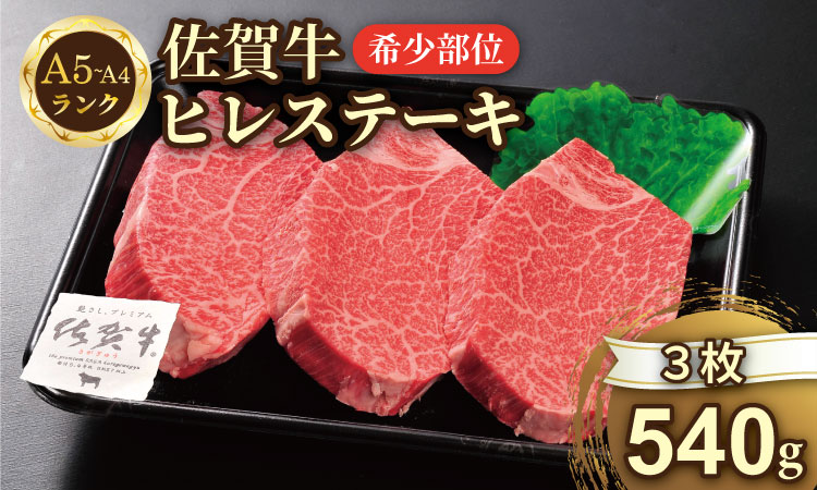 希少部位！A4 〜 A5 佐賀牛ヒレステーキ（540g） 佐賀牛 冷凍 赤身 牛肉 希少部位 国産 お肉 ブランド牛 九州産 ヒレ肉 ブランド牛 ステーキ肉 牛肉 フィレフィレ肉 川べぇ