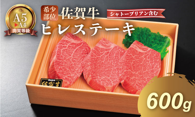 希少部位！A4～A5 佐賀牛 ヒレ ステーキセット（シャトーブリアン含む）（600g） 佐賀牛 冷凍 赤身 牛肉 希少部位 国産 お肉 ブランド牛 九州産 ヒレ肉 ブランド牛 ステーキ肉 人気 川べえ