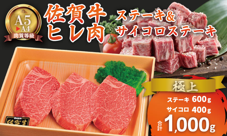 希少部位！A4 ~ A5 佐賀牛 ヒレ ステーキ セット( ヒレ ステーキ600g＆ ヒレ サイコロ ステーキ400g) 計1kg 冷凍 赤身 牛肉 希少部位 国産 お肉 ブランド牛 九州産 ブランド牛 ステーキ肉 牛肉 フィレ 川べえ